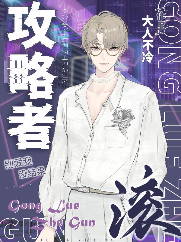 攻略者出现后三个青梅竹马变心了