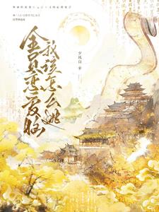 全员恋爱脑我该怎么逃