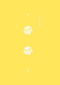 杳杳无杏温柔大家闺秀和黑道大佬的小说